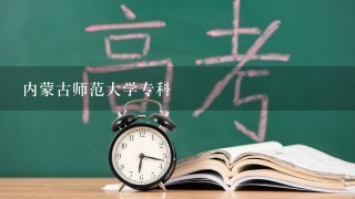 内蒙古师范大学专科