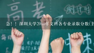 急！！深圳大学2010年文科各专业录取分数(主要是会计 金融等）？？