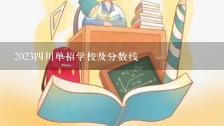 2023四川单招学校及分数线