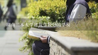 湖南二本大学建筑学较好的学校