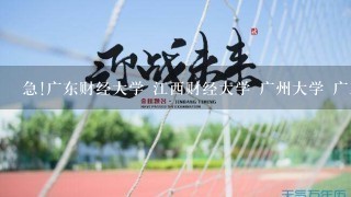 急!广东财经大学 江西财经大学 广州大学 广工 会计专业应该去哪个?