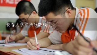 长春大学专科分数线