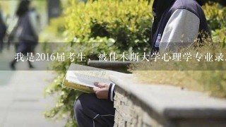 我是2016届考生，被佳木斯大学心理学专业录取，都说心理学就业不好，而且我不喜欢这个专业，还是复读