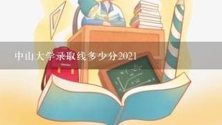 中山大学录取线多少分2021