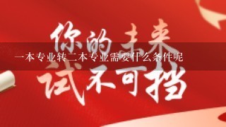 一本专业转二本专业需要什么条件呢