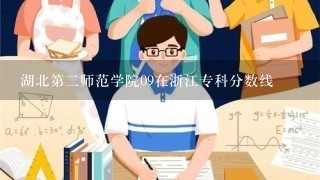 湖北第二师范学院09在浙江专科分数线