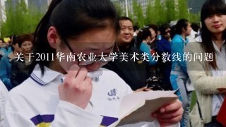 关于2011华南农业大学美术类分数线的问题