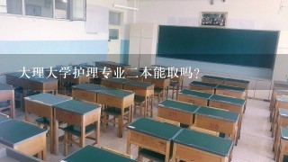 大理大学护理专业二本能取吗?