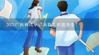 2021广西柳铁单招录取几时能查看？