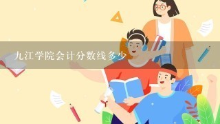 九江学院会计分数线多少