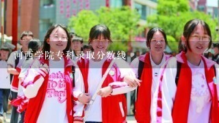 河西学院专科录取分数线