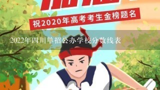 2022年四川单招公办学校分数线表