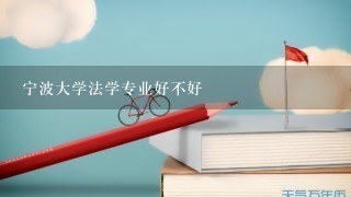 宁波大学法学专业好不好