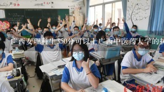 广西女理科生350分可以上广西中医药大学的护理学专业吗？