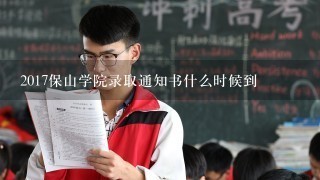 2017保山学院录取通知书什么时候到