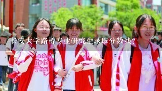 长安大学路桥专业研究生录取分数线？