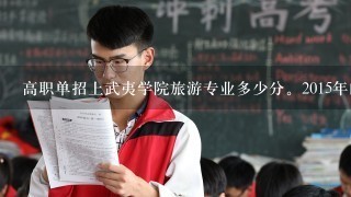 高职单招上武夷学院旅游专业多少分。2015年的分数多少