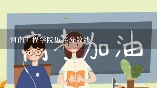 河南工程学院历年分数线