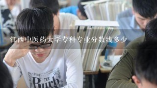 江西中医药大学专科专业分数线多少