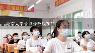 云南大学录取分数线2022