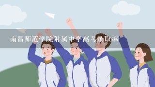 南昌师范学院附属中学高考录取率