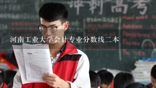 河南工业大学会计专业分数线二本