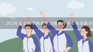 2022年北京大学研究生自然地理学专业录取分数线