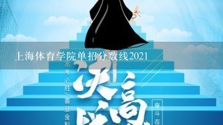 上海体育学院单招分数线2021