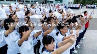 江西医学院今年高考录取分数线多少