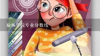 榆林学院专业分数线