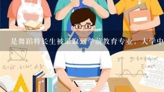 是舞蹈特长生被录取到学前教育专业，大学中能不能换专业