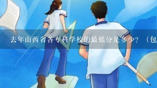 去年山西省各专科学校的最低分是多少？（包括1，2，