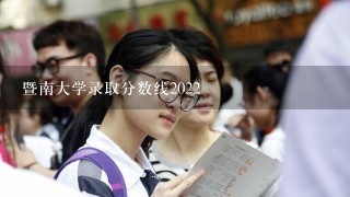 暨南大学录取分数线2022