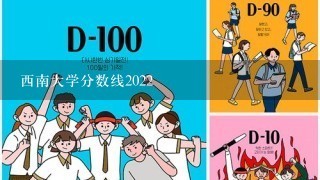 西南大学分数线2022