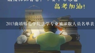 2015曲靖师范学院法学专业被录取人员名单表