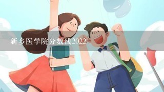 新乡医学院分数线2022