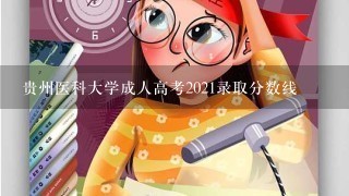 贵州医科大学成人高考2021录取分数线