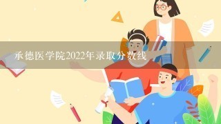 承德医学院2022年录取分数线