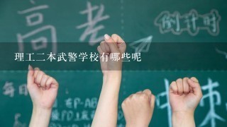 理工二本武警学校有哪些呢