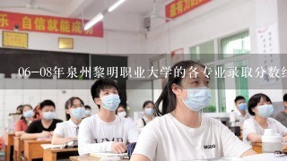 06-08年泉州黎明职业大学的各专业录取分数线