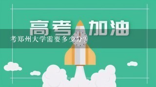 考郑州大学需要多少分？