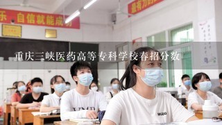 重庆三峡医药高等专科学校春招分数