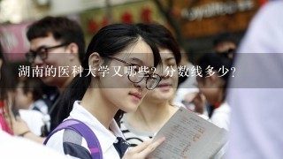 湖南的医科大学又哪些？分数线多少？