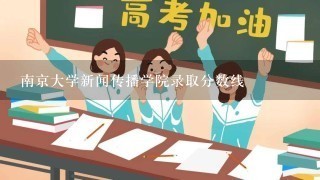 南京大学新闻传播学院录取分数线