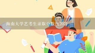 海南大学艺考生录取分数线2021