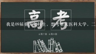 我是09届重庆文科生，想考重庆医科大学，二本分数线是好多？适合文科生的专业有哪些？