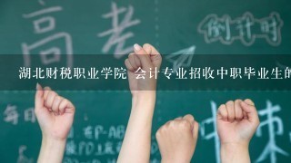 湖北财税职业学院 会计专业招收中职毕业生的分数线是多少?