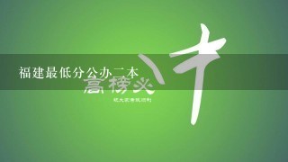 福建最低分公办二本