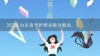 2022年山东春考护理录取分数线