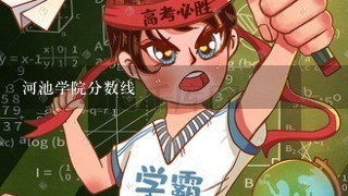 河池学院分数线